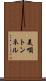 美唄トンネル Scroll