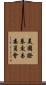 美國證券交易委員會 Scroll