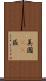 美國51區 Scroll