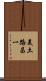 美土路昌一 Scroll