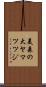 美森の大ヤマツツジ Scroll