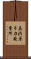 美浜原子力発電所 Scroll