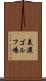 美濃ゴルフ場 Scroll