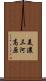 美濃三河高原 Scroll