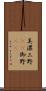 美濃 Scroll