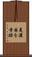 美濃国分寺跡 Scroll