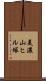 美濃山ヒル塚 Scroll