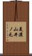 美濃山井ノ元 Scroll