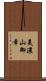 美濃山御幸 Scroll