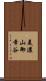 美濃山御幸谷 Scroll