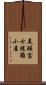 美瑛富士避難小屋 Scroll