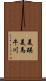 美瑛美馬牛川 Scroll