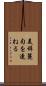 美辞麗句を連ねる Scroll