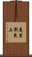美里別東上 Scroll