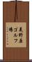 美野原ゴルフ場 Scroll