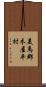 美馬郡木屋平村 Scroll