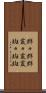 群々 Scroll