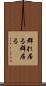 群れ居る Scroll