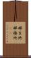 群生地 Scroll