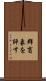 群盲象を評す Scroll