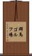 群馬ゴルフ場 Scroll