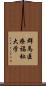 群馬医療福祉大学 Scroll