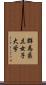 群馬県立女子大学 Scroll