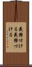 義務付ける Scroll