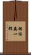 羽住英一郎 Scroll