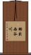 羽出西谷川 Scroll