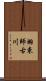 羽束師古川 Scroll