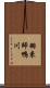 羽束師鴨川 Scroll