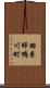 羽束師鴨川町 Scroll