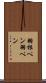 羽根ペン Scroll