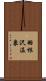羽根沢温泉 Scroll