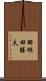 羽根田勝夫 Scroll
