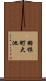 羽根町大池 Scroll