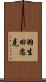 羽生田忠克 Scroll