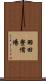 羽田整備場 Scroll
