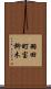 羽田町宝柳木 Scroll
