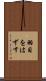 羽目をはずす Scroll