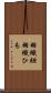 羽織紐 Scroll