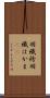 羽織袴 Scroll