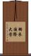羽衣国際大学 Scroll