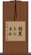 羽黒トンネル Scroll