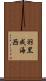 羽黒成海西 Scroll