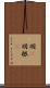 羽(P) Scroll