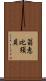 翁恵比須貝 Scroll