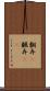 翻弄(P) Scroll