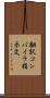翻訳コンパイラ指示文 Scroll
